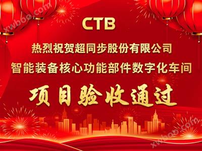 热烈庆祝超同步股份有限公司承担的国家级重点项目通过验收