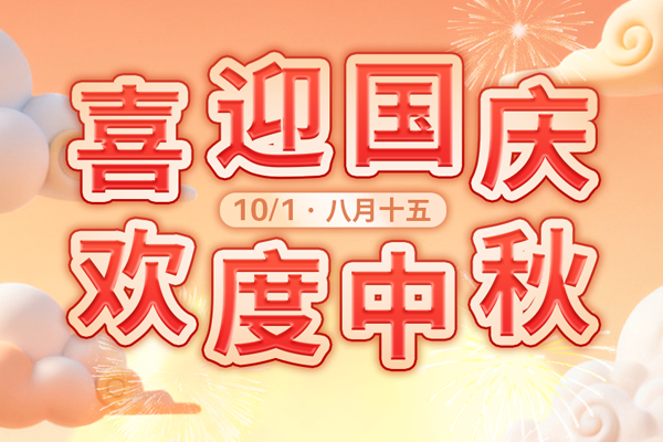 超同步祝您国庆节快乐，中秋团圆！
