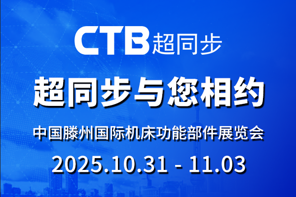 超同步邀您参加中国滕州国际机床功能部件展览会