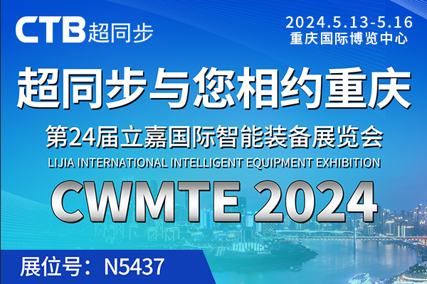超同步与您相约CWMTE2024立嘉国际智能装备展览会