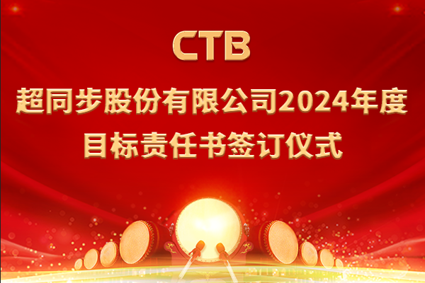 超同步2024年度目标责任书签订仪式