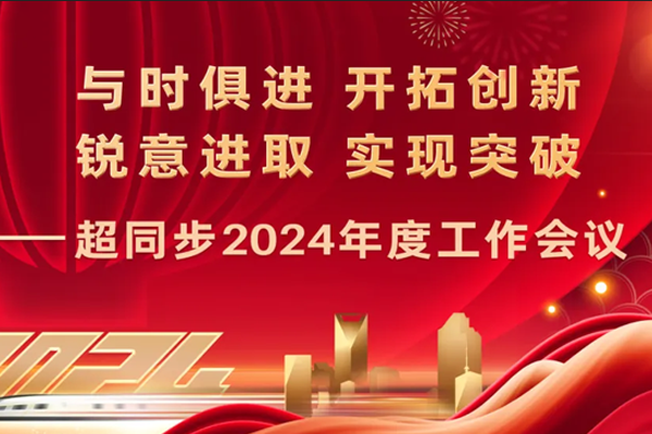 超同步隆重召开2024年度工作会议