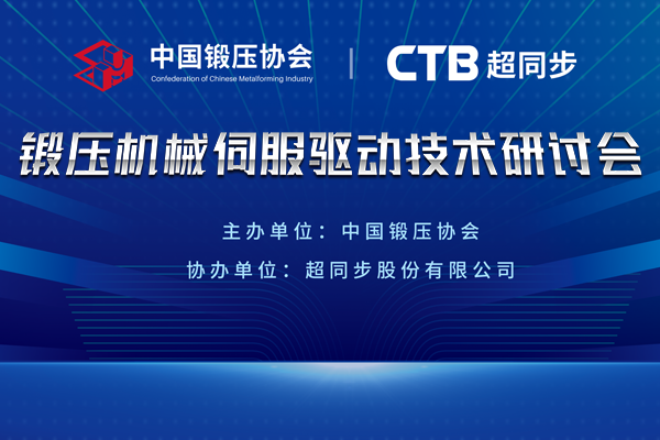 中国锻压协会丨超同步，锻压机械伺服驱动技术研讨会隆重召开