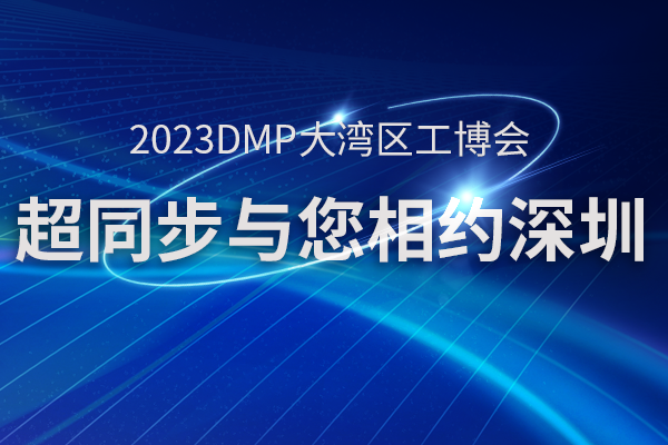 超同步与您相约2023DMP大湾区工博会