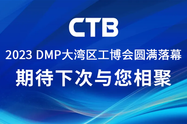 2023DMP展会精彩回顾｜超同步期待下次与您相聚