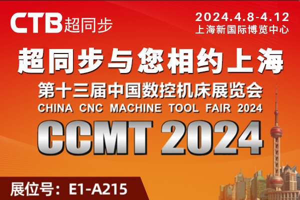 超同步邀您参加CCMT2024数控机床展览会